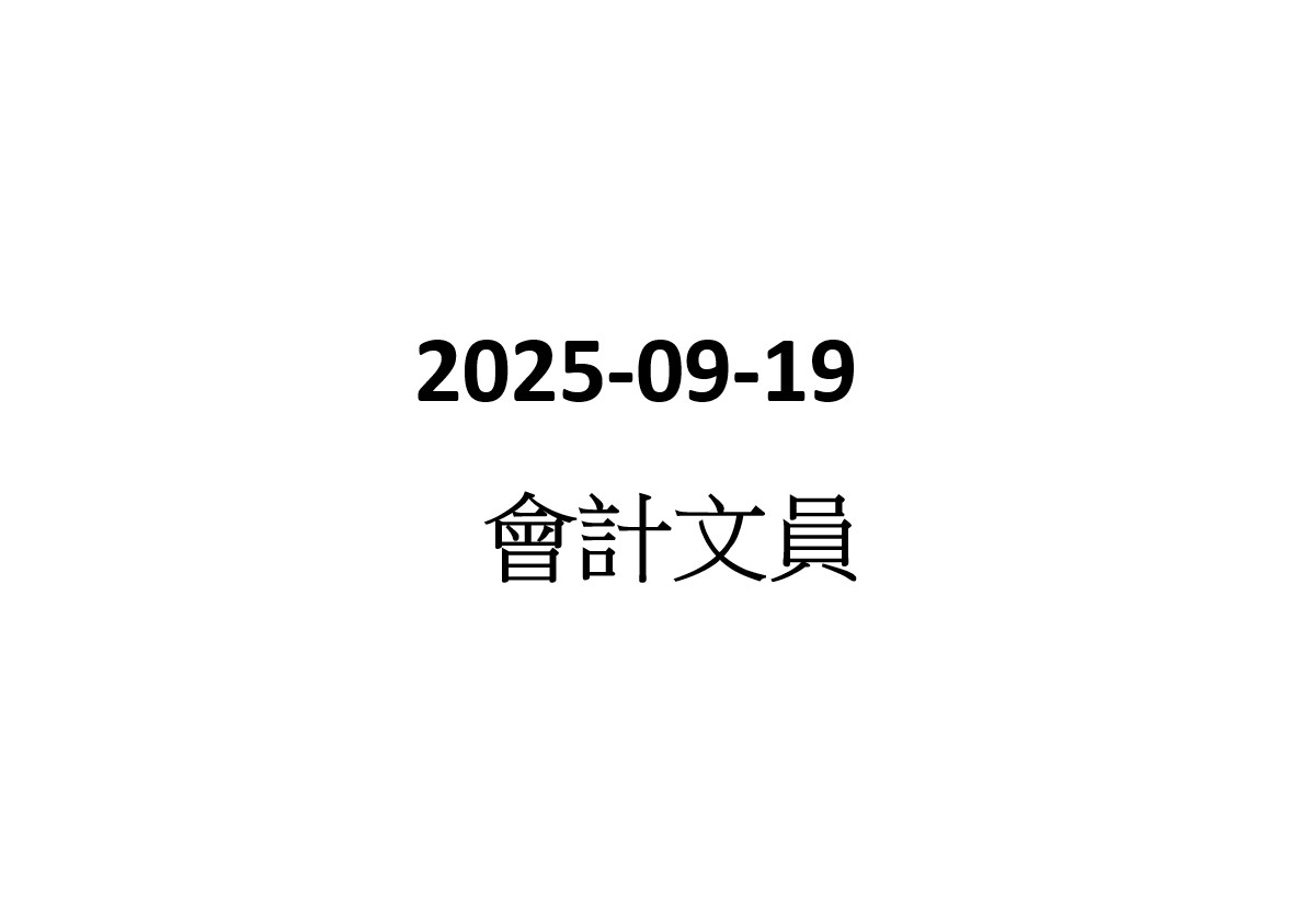 2025-09-19  會計文員